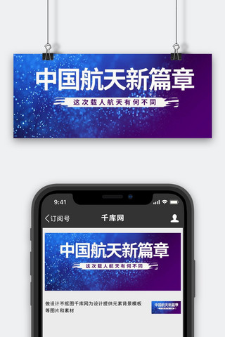 星空蓝色banner海报模板_中国航天新篇章星空蓝色简约公众号首图