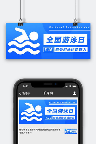 夏运动海报模板_全国游泳日感受游泳运动魅力蓝色简约公众号首图