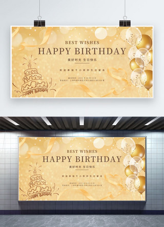 生日派对金色海报模板_生日快乐蛋糕 气球金色简约大气展板