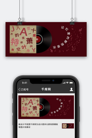 音乐黑胶红色复古公众号首图