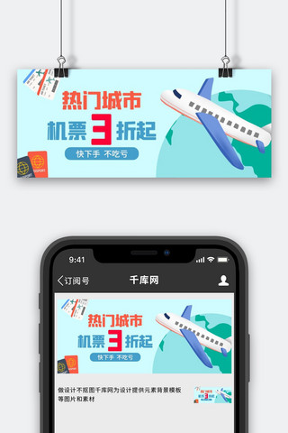 航空公司海报模板_机票打折蓝色简约公众号首图