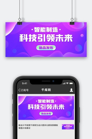 引领未来科技海报模板_科技引领未来智能制造粉紫色渐变风公众号首图