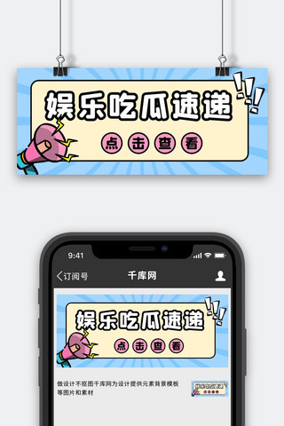 娱乐吃瓜速递喇叭蓝色大眼吸睛公众号首图