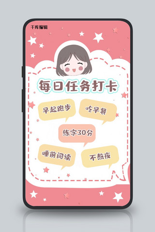 每日打卡清单便签粉色卡通可爱手机海报