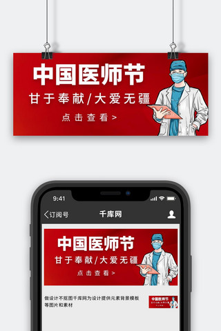 中国医师节中国医师节彩色简约公众号首图