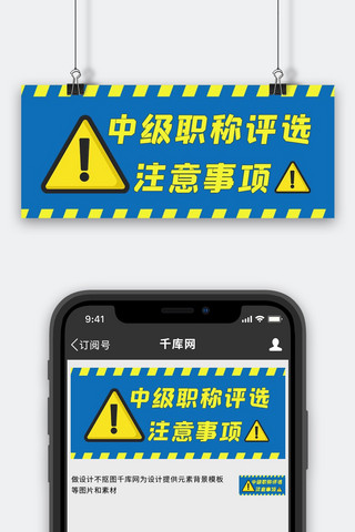 评选评选海报模板_中级职称评选条纹蓝色黄色简约公众号首图