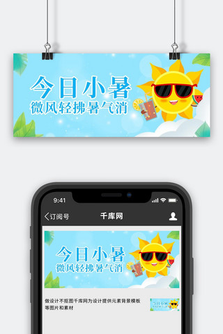 小暑清凉海报模板_小暑今日小暑蓝色简约公众号首图