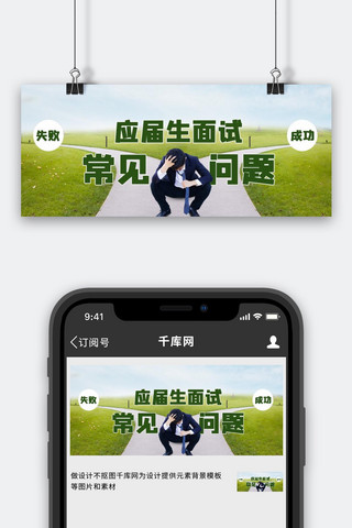 面试应聘海报模板_面试常见问题分岔路绿色简约公众号首图