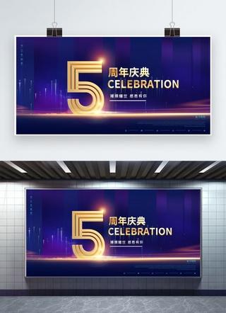 金周年庆海报模板_周年庆5周年蓝金简约展板