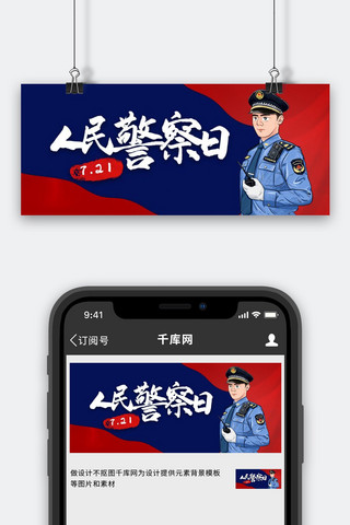 手绘警察海报模板_人民警察日警察蓝红撞色简约公众号首图