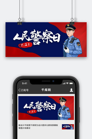 人民警察日警察蓝红撞色简约公众号首图