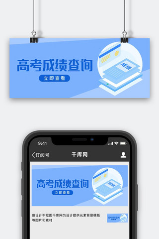 高考公众号海报模板_高考成绩查询手机查询蓝色扁平风公众号首图