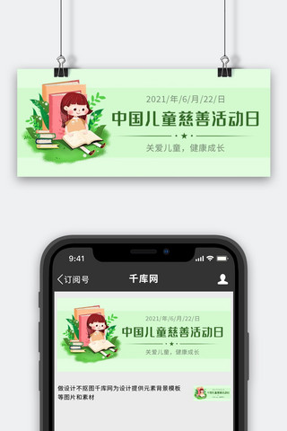 中国儿童慈善活动日儿童绿色卡通公众号首图