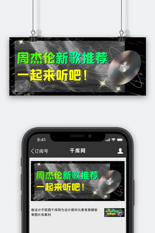 酸性风音乐海报模板_周杰伦新歌推荐一起来听吧！彩色酸性风公众号首图