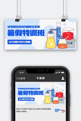 一对一海报模板_暑假特训班一对一辅导化学课彩色扁平公众号首图
