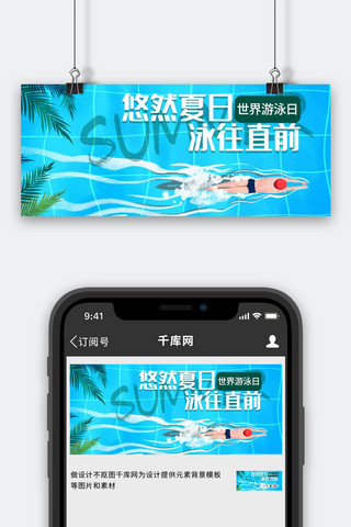蓝色游泳池海报模板_夏日游泳蓝色插画公众号首图