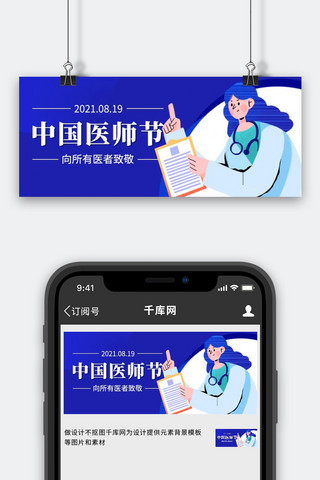 医护者海报模板_中国医师节向所有医者致敬蓝色扁平公众号首图
