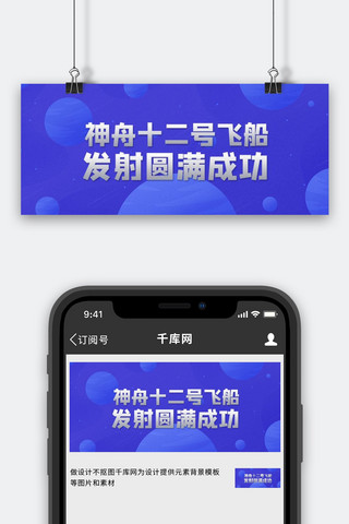 蓝色星球图海报模板_神舟十二号飞船发射圆满成功蓝色星球公众号首图