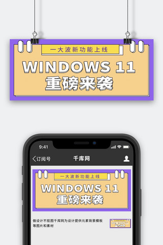 更新更新海报模板_微软Window11重磅更新大字便签公众号首图