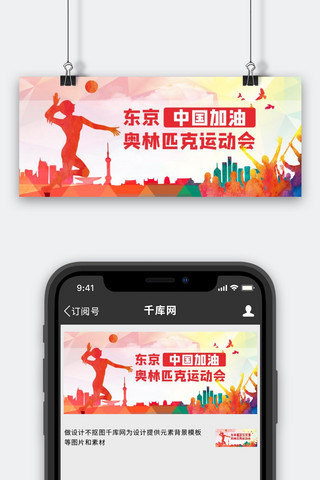 加油活动海报模板_东京奥运会中国加油排球粉色简约大气公众号首图