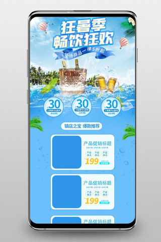 夏日冰啤海报模板_狂暑季冰啤蓝色简约电商首页手机端首页