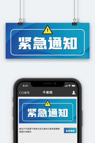 紧急事件海报模板_紧急通知几何背景蓝色渐变公众号首图