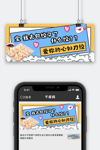 舔狗饺子黄色创意卡通公众号首图