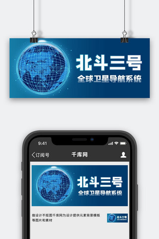 卫星定位海报模板_北斗卫星 地球蓝色商务风公众号首图