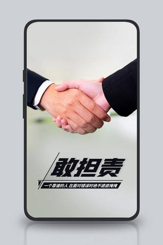 敢担责人际交往彩色简约手机海报