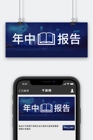 年中报告海报模板_年中报告城市深蓝色吸睛公众号首图