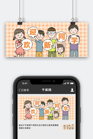 校园迎新手举牌橙色卡通公众号首图