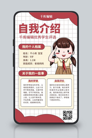 自我介绍小学生红色q版卡通风手机海报