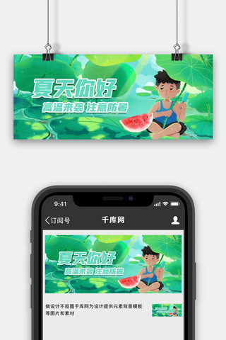 夏天荷叶人物绿色清新公众号首图