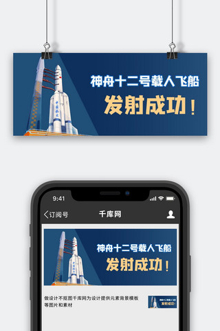 神舟十六号海报模板_神舟载人火箭火箭蓝色商务风公众号首图