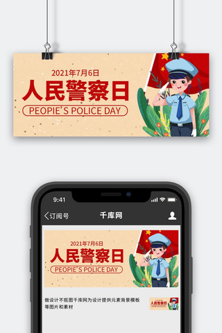 人民警察日浅黄插画公众号首图