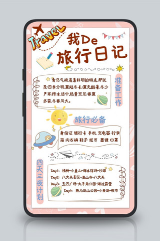 旅行日记文字粉色卡通手机海报