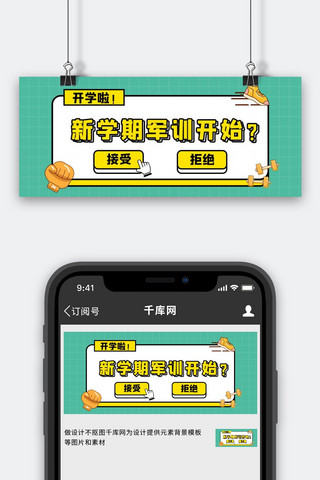 几何绿色简约海报模板_新学期军训开始公众号首图几何边框绿色简约封面