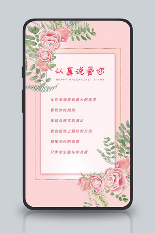 520告白贺卡认真说爱你表白粉色浪漫唯美手机海报