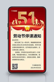 五一停课通知红色复古手机海报2