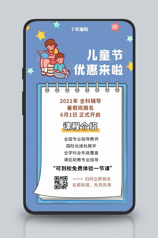 61儿童节辅导班营销儿童看书蓝色手绘卡通手机海报