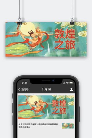 敦煌风敦煌之旅青色插画风公众号首图