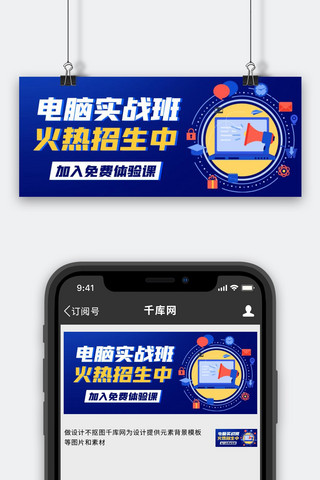 火热招生中...海报模板_电脑实战班火热招生中彩色扁平公众号首图