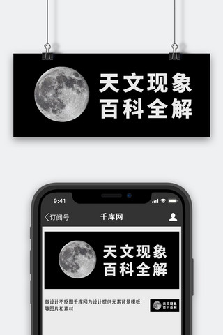 天文变宽海报模板_天文现象百科解析大字吸睛摄影公众号首图