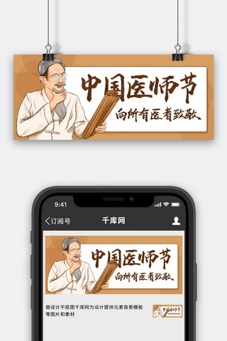 写意医者海报模板_中国医师节向所有医者致敬棕色卡通公众号首图