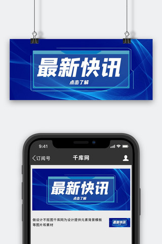 最新推出海报模板_最新消息快讯点击蓝色科技风公众号首图