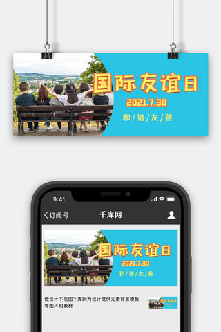 打爆朋友圈海报模板_国际友谊日朋友合影蓝色摄影公众号首图