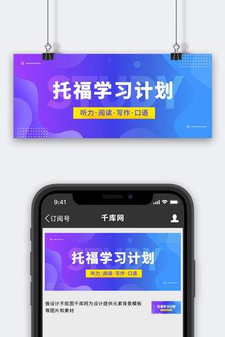 学习计划海报模板_托福学习计划听力蓝紫渐变简约公众号首图