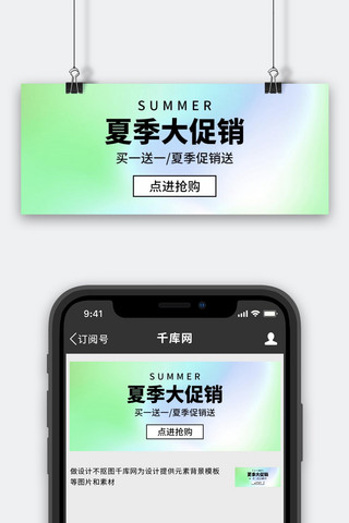 渐变色夏季大促销浅绿色渐变渐变风公众号首图