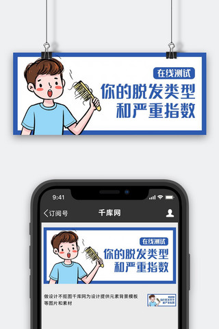 在线测试脱发蓝色卡通公众号首图