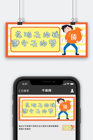 超前消费负债黄色卡通公众号首图